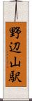 野辺山駅 Scroll