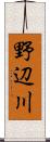 野辺川 Scroll