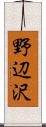 野辺沢 Scroll