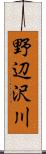 野辺沢川 Scroll