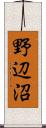 野辺沼 Scroll