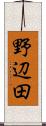 野辺田 Scroll