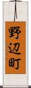 野辺町 Scroll