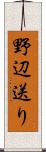 野辺送り Scroll