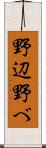 野辺 Scroll
