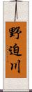 野迫川 Scroll