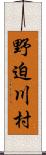 野迫川村 Scroll