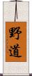 野道 Scroll