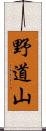 野道山 Scroll