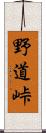 野道峠 Scroll