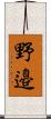 野邉 Scroll