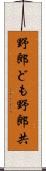 野郎ども Scroll