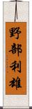 野部利雄 Scroll