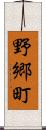 野郷町 Scroll