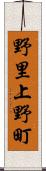 野里上野町 Scroll