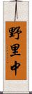 野里中 Scroll