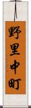 野里中町 Scroll