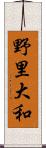 野里大和 Scroll