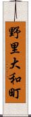 野里大和町 Scroll