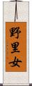 野里女 Scroll