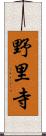 野里寺 Scroll