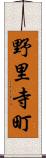 野里寺町 Scroll