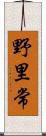 野里常 Scroll