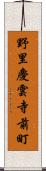 野里慶雲寺前町 Scroll