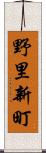 野里新町 Scroll