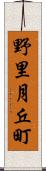 野里月丘町 Scroll