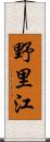 野里江 Scroll