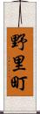 野里町 Scroll