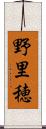 野里穂 Scroll