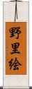 野里絵 Scroll