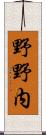 野野内 Scroll