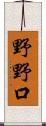 野野口 Scroll