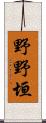 野野垣 Scroll