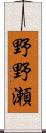 野野瀬 Scroll