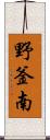 野釜南 Scroll