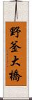 野釜大橋 Scroll