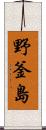 野釜島 Scroll