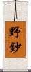 野鈔 Scroll