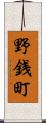 野銭町 Scroll