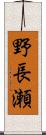 野長瀬 Scroll