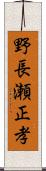 野長瀬正孝 Scroll