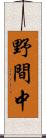 野間中 Scroll
