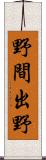 野間出野 Scroll