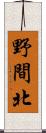 野間北 Scroll