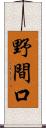 野間口 Scroll