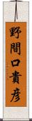 野間口貴彦 Scroll